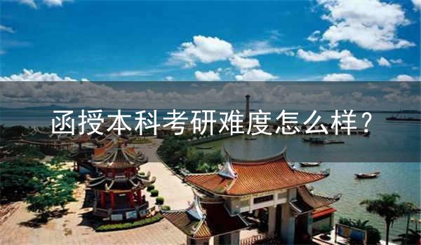 函授本科考研难度怎么样?