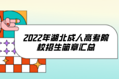 2022湖北成人高考院校招生简章汇总