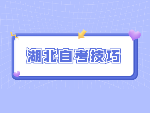 湖北自考技巧