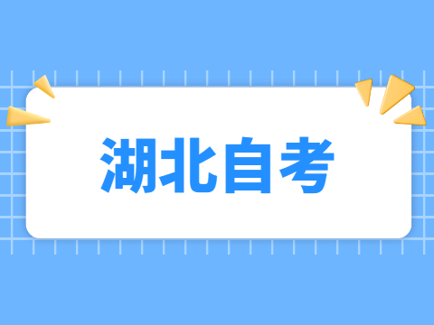 2022年10月湖北自考教材目录