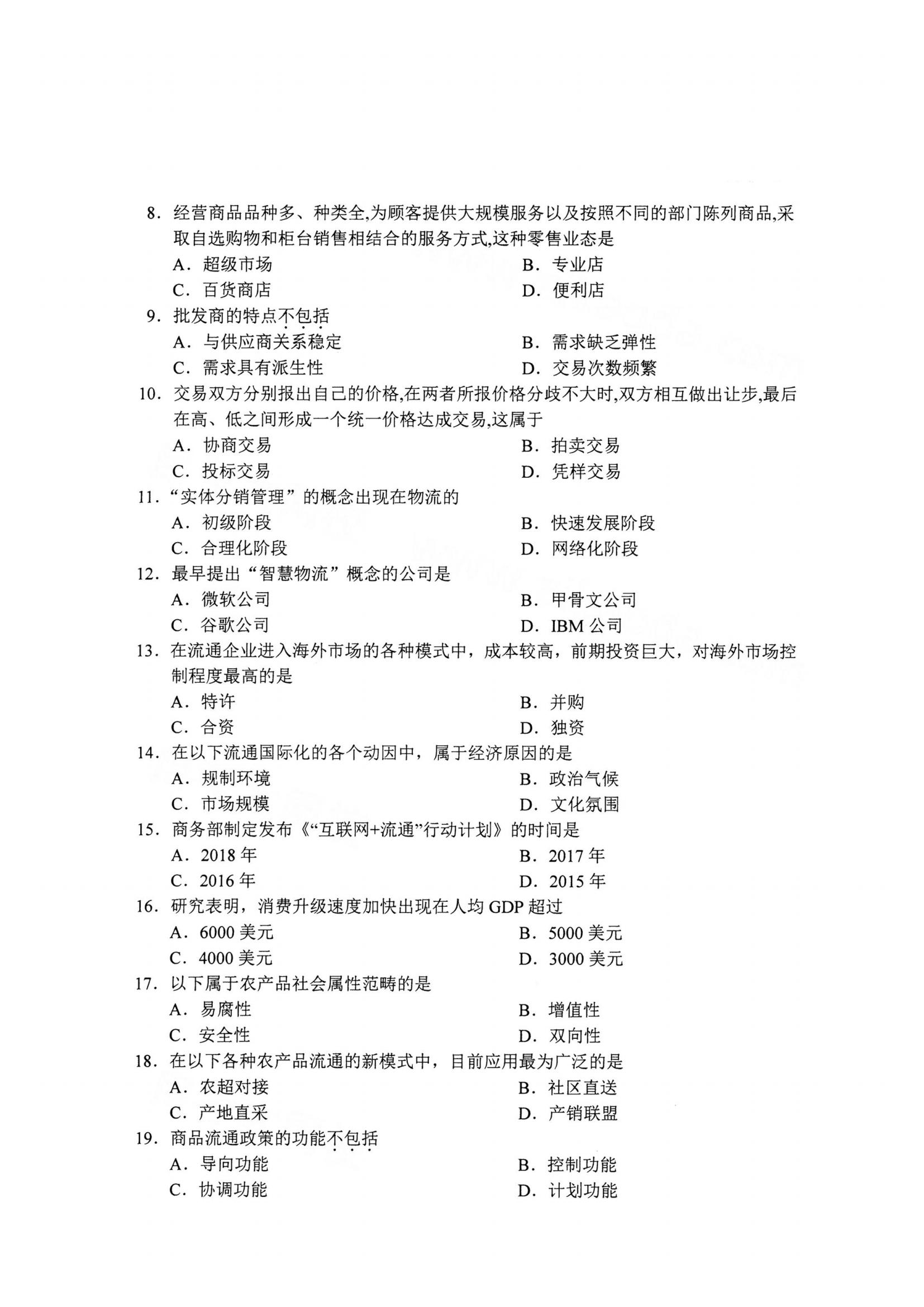 湖北自考商品流通概论真题试卷