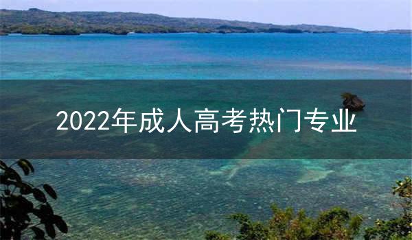 2022年成人高考热门专业