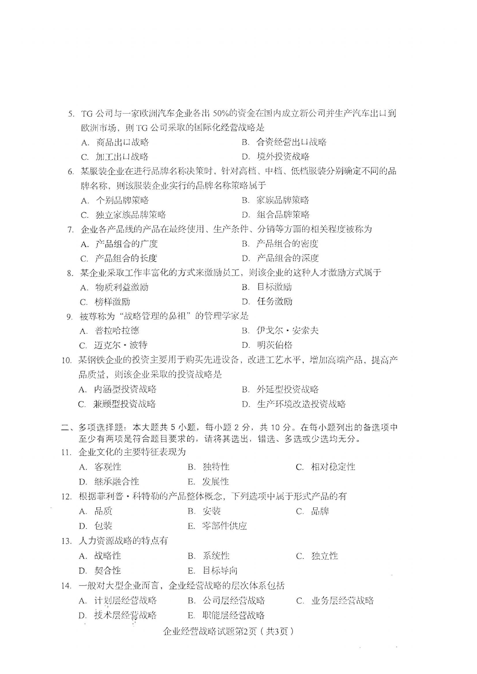湖北自考企业经营战略