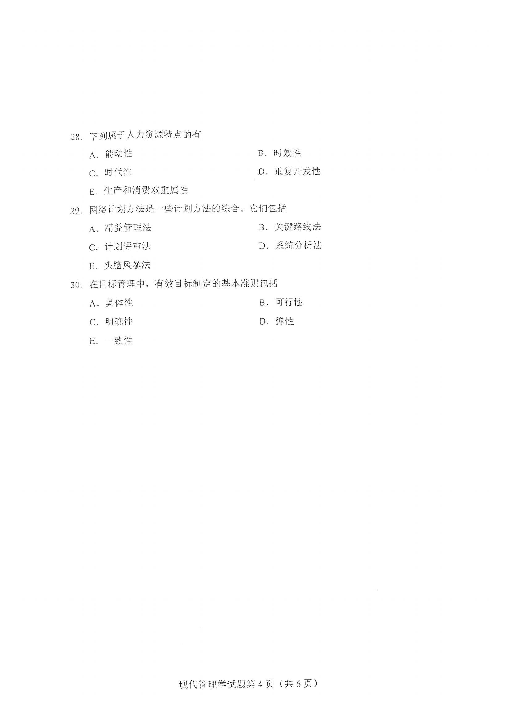 湖北自考现代管理学真题试卷
