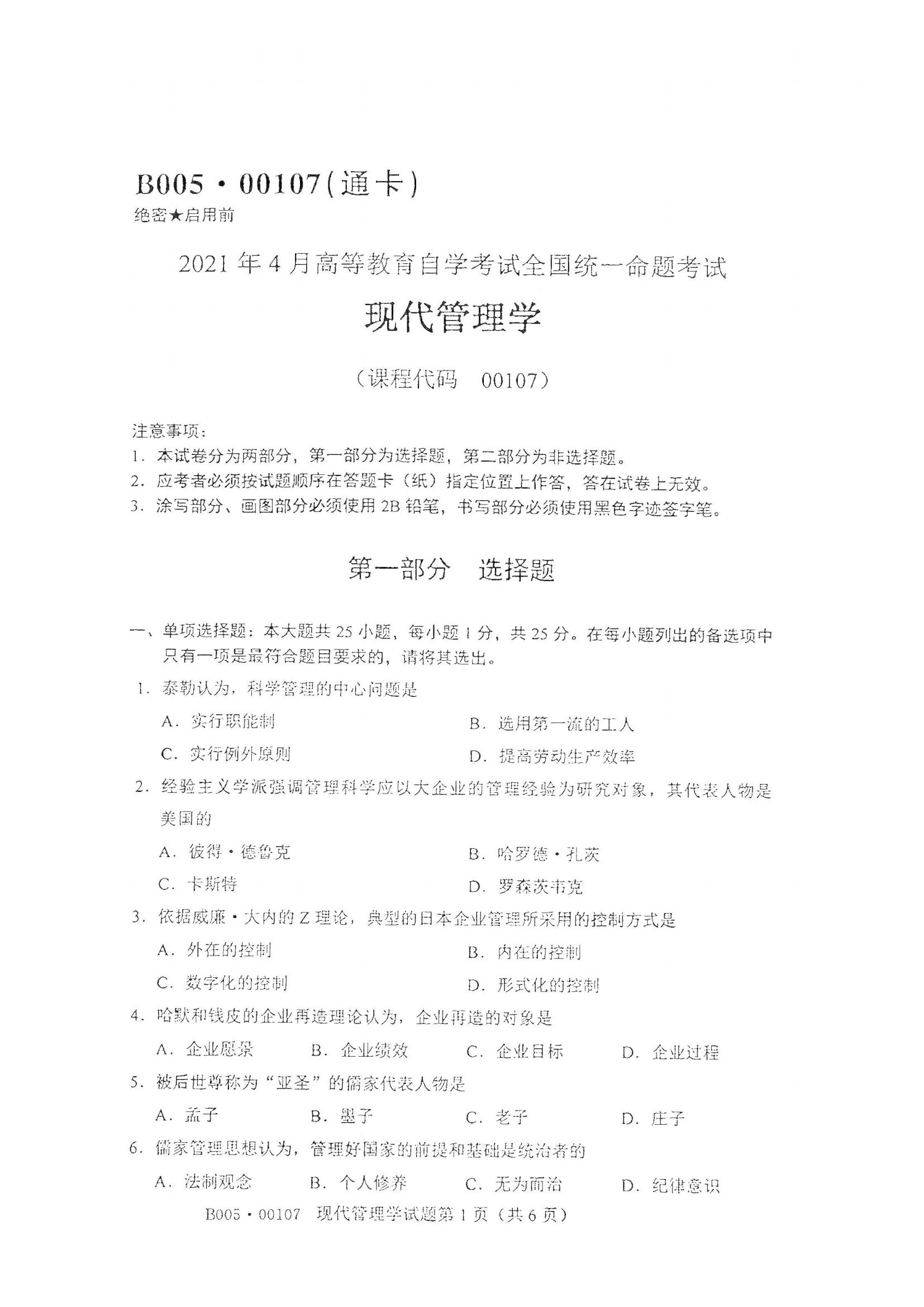 湖北自考现代管理学真题试卷