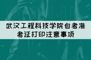 2021年10月武汉工程科技学院自考准考证打印注意事项 2021年10月武汉工程科技学院自考准考证打印注意事项