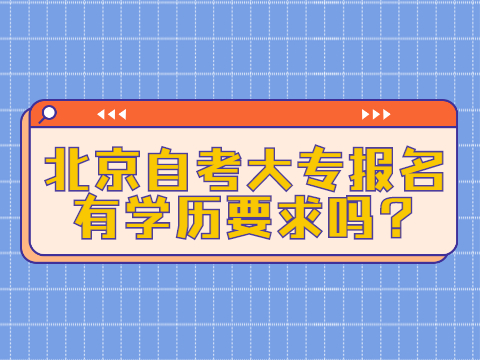 湖北自考大专报名有学历要求吗?