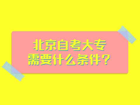 湖北自考大专需要什么条件?