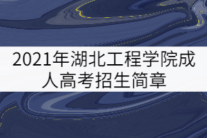 2022年湖北工程学院成人高考招生简章