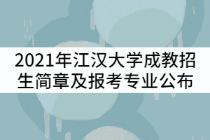 2022年江汉大学成教招生简章及报考专业公布