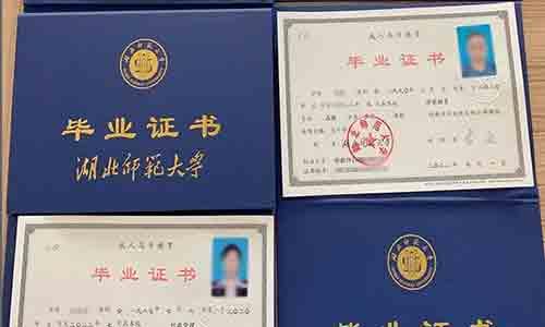 湖北师范大学成人本科毕业证样本