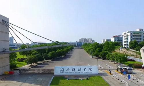 中专毕业可以读湖北科技学院吗